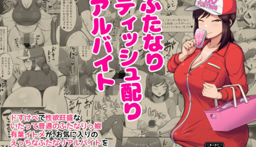 【無料で読める？】ふたなりティッシュ配りアルバイト 【POOR KITSCH】