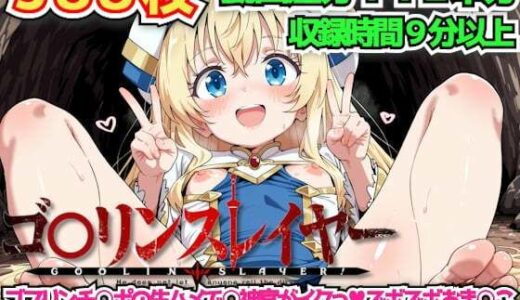 【無料で読める？】ゴ○リンスレイヤー 〜ゴブリンチ○ポの生ハメで○神官がイクっズボズボおま○こ突かれながら悦び狂う濃厚中出し種付け○ませ妊娠セックス〜 【haku】