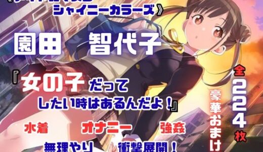 【無料で読める？】シャニ〇ス 園田智〇子 杜〇凛世 ストーカーレ●プ・ストーリー 224枚 4K高画質 【藤原リンゴ店 / FANZA】