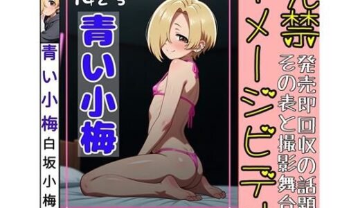 【無料で読める？】発禁イメージビデオ「青い小梅」 【さあの性癖】