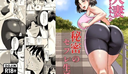 【無料で読める？】人妻さとみさんの秘密のセフレ生活 【白黒リウム】