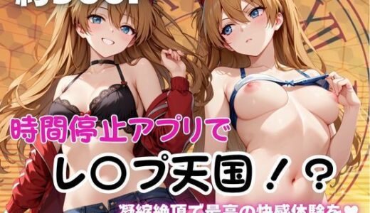 【無料で読める？】時間停止アプリでレ〇プ天国！？凝縮絶頂で最高の快感体験を！【ア○カ】 【ペラルタ】