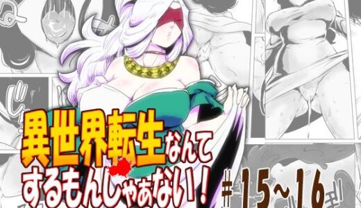 【無料で読める？】異世界転生なんてするもんじゃぁない＃15〜16 【atelierD】