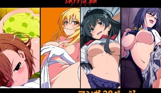 【無料で読める？】とある少女達の保存記録 【OKI KURO】