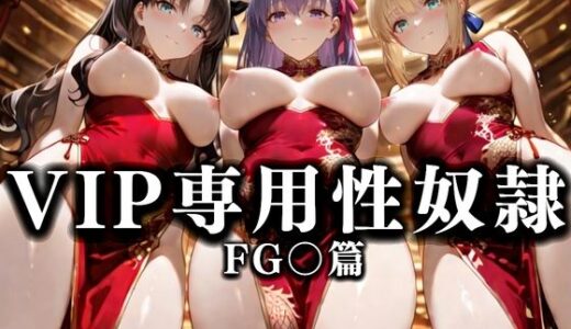 【無料で読める？】裏カジノのVIP専用性奴●──裏カジノ×チャイナドレス Fate/Grand Order篇 【性春みるく工房】