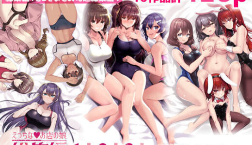 【無料で読める？】えっちなお店の娘総集編vol.1＋2＋3＋ 【65535あべぬー】