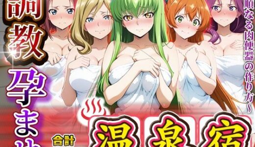 【無料で読める？】調教孕ませ温泉宿〜従順なる肉便器の作り方〜コー〇ギアス編 【アニメ大車輪】