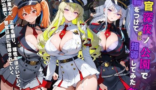 【無料で読める？】女子校生 警官 深夜ノ公園で首輪をつけて逆に指導してみた件 【StableWorks】