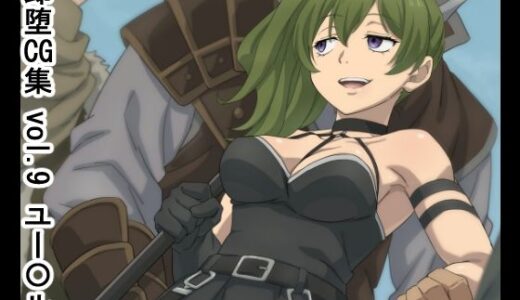 【無料で読める？】即堕CG集  vol.9  ユー〇ル 【NomoneyNotime】