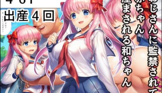 【無料で読める？】おじさんに監禁されて赤ちゃん産まされる和ちゃん 【産め産め帝国】