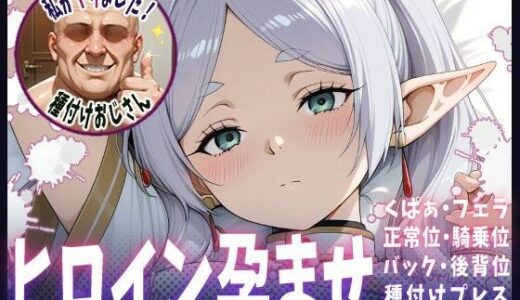 【無料で読める？】種付けおじさんがヒロインを孕ませる話【フリーレン】 【ヒロインを孕むまで●す種付けおじさん】