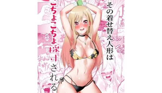 【無料で読める？】その着せ替え人形はこちょこちょ採寸される 【ボチョボチョ・ゲゲル】