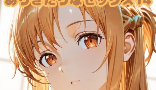 【無料で読める？】ありきたりなセックス14 【いちはち】