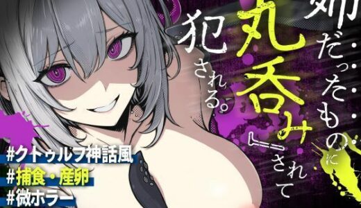 【無料で読める？】【触手姦×産卵×異形えっち】「姉だったもの」に＜丸飲み＞されて苗床「嫁」として冒涜的に出産させられる話【逆アナル】 【もちちコンロ】