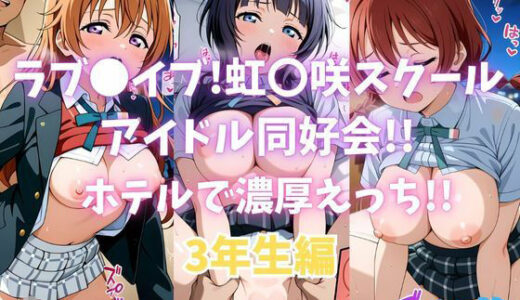 【無料で読める？】ラブ〇イブ！虹〇咲スクールアイドル同好会！！ホテルで濃厚えっち！！3年生編 【カンガルー】