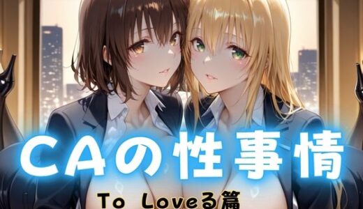 【無料で読める？】CAの性事情  ― パイロット専用の肉体奉仕  To L〇VEる教師編 【ぶっかけ太郎】