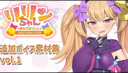 【無料で読める？】リリンちゃん追加ボイス素材集Vol.001 【Lusty＊Kiss Production】