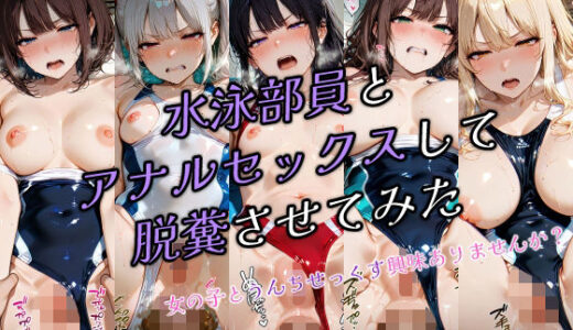 【無料で読める？】水泳部員とアナルセックスして脱糞させてみた2 【ひみつのアトリエ】