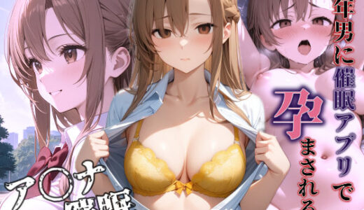 【無料で読める？】催〇アプリで中年男に孕ませられる 【AIkiすたじお】