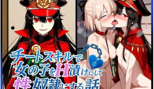 【無料で読める？】チートスキルで女の子をH漬けにして性奴●にする話 〜織田信長編〜 【もっふている】