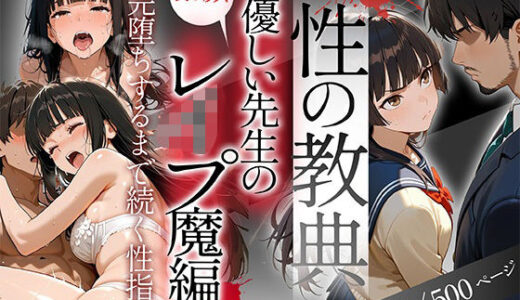 【無料で読める？】〜性の教典〜優しい先生の裏の顔はレ●プ魔編 完堕ちするまで続く性指導（朱里） 【私立背徳学園】