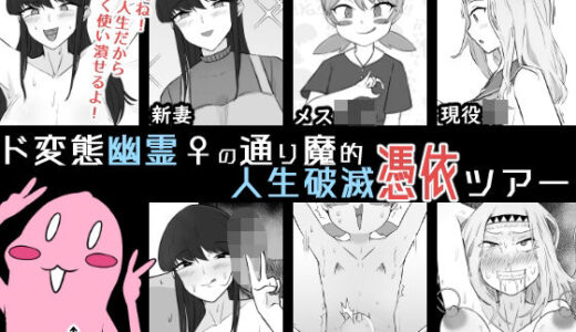 【無料で読める？】ド変態幽霊♀の通り魔的人生破滅憑依ツアー 【うなぎカメ屋】