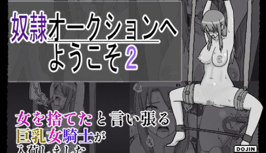 【無料で読める？】奴〇オークションへようこそ2 【裏アカウント】