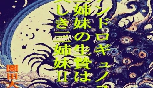 【無料で読める？】アンドロギュノスの三姉妹の生贄は美しき三姉妹II 【爆田鶏書肆】