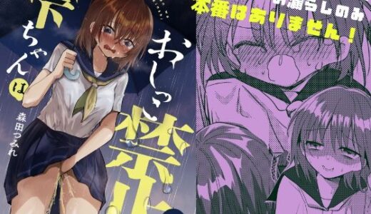 【無料で読める？】雫ちゃんはおしっこ禁止 【ふわふわソーダ】