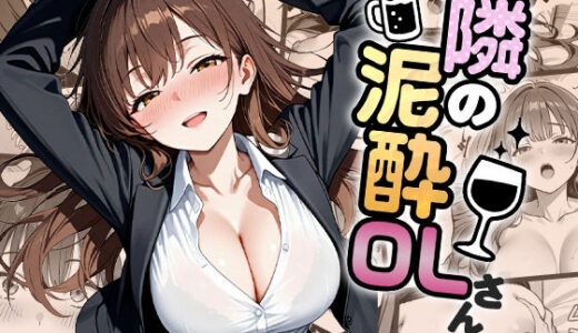 【無料で読める？】隣の泥●OLさん 【わがままワークス】