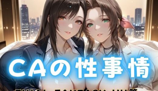 【無料で読める？】CAの性事情  ― パイロット専用の肉体奉仕  FINAL FANTAS〇Y VII編 【ぶっかけ太郎】