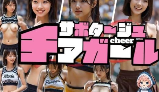 【無料で読める？】【動画】サボタージュ・チアガール 【あゆみのお絵かき】