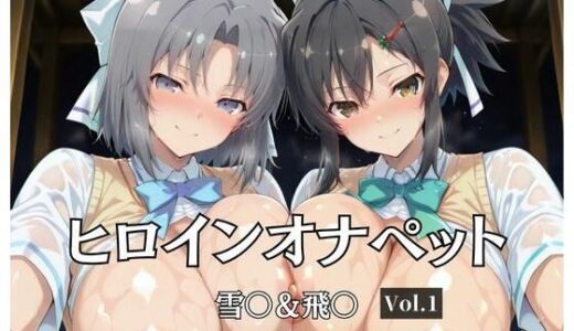 【無料で読める？】ヒロインオナペット  雪〇＆飛〇 【aiシャッフング】