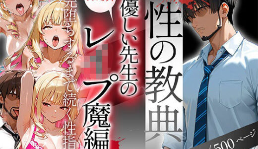 【無料で読める？】〜性の教典〜優しい先生の裏の顔はレ●プ魔編 完堕ちするまで続く性指導（彩花） 【私立背徳学園】