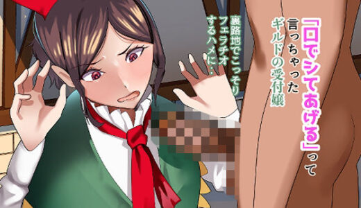 【無料で読める？】「口でシてあげる」って言っちゃったギルドの受付嬢。裏路地でこっそり フェラチオするハメに・・ 【ふゅ〜じょん】