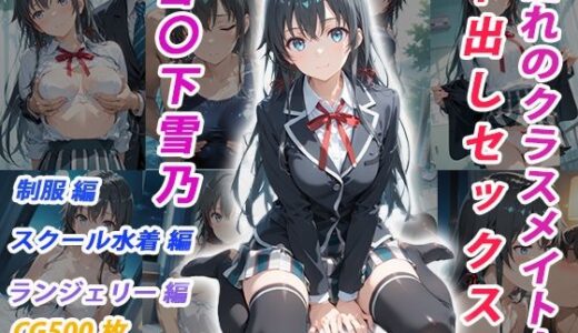 【無料で読める？】憧れのクラスメイトと中出しセックス  雪〇下雪乃 【くましゅがー】