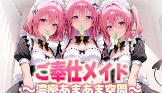 【無料で読める？】ご奉仕メイドと濃厚あまあま空間〜デビルーク3姉妹 【ヒロイン絶頂】