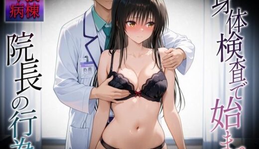 【無料で読める？】身体検査で快楽堕ちした古〇川さん 【ヒロイン絶頂】
