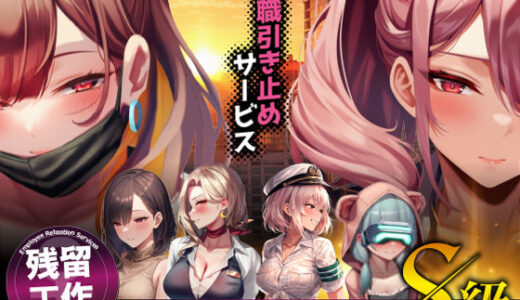 【無料で読める？】退職引き止めサービス ―この会社、脱出難易度S級 【ストラボ】