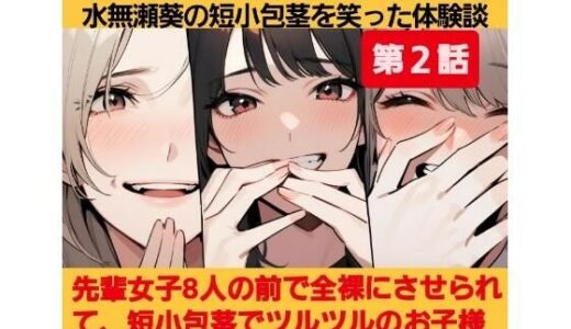 【無料で読める？】M男向けCFNMボイス  おちんちん見〜ちゃった〜！  水無瀬葵の短小包茎を笑った体験談  第2話  先輩女子8人の前で全裸にさせられて、短小包茎でツルツルのお子様チンポを嘲笑され… 【CFNM女学園】