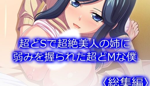 【無料で読める？】超どSで超絶美人の姉に弱みを握られた超どMな僕 ＜総集編＞ 【悶々堂】