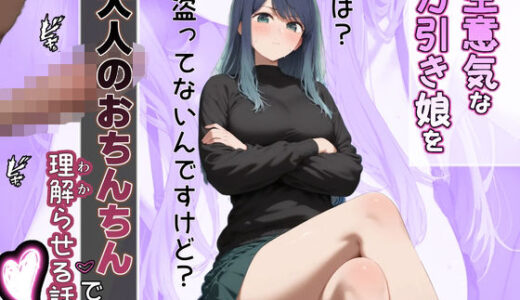 【無料で読める？】お仕置き！万引き娘を理解らセックス！ 【専ジャグ】