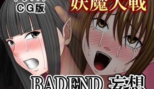 【無料で読める？】妖魔大戦BADEND妄想 イラストCG版 【バイオレット】