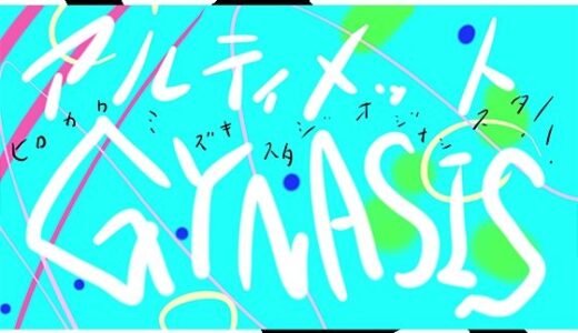 【無料で読める？】ULTIMATE GYNASIS 【ヒロカワミズキ（スタジオ・ジナシスタ！！）】