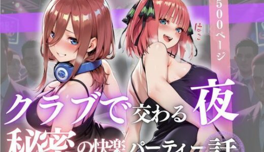 【無料で読める？】クラブで交わる夜 秘密の快楽パーティーの話〜三玖＆二乃〜 【MSD-Fusion】