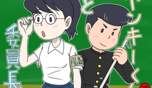 【無料で読める？】ヤンキーくんと委員長 【菊一】