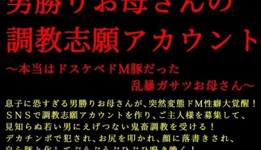【無料で読める？】男勝りお母さんの調教志願アカウント〜本当はドスケベドM豚だった乱暴ガサツお母さん〜 【犬ソフト】