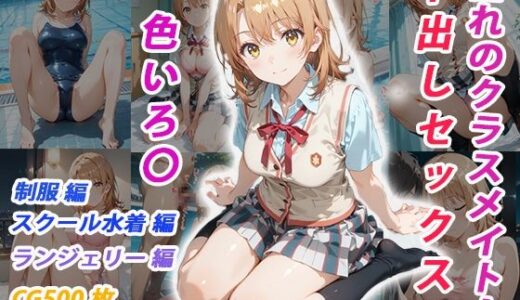 【無料で読める？】憧れのクラスメイトと中出しセックス  一色いろ〇 【くましゅがー】