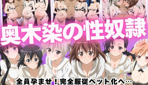 【無料で読める？】【寝取られ】奥木染の性奴● 〜全員孕ませ！完全服従ペット化へ…〜 【種付けハーレム王国】