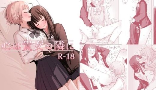 【無料で読める？】心は貴女の隣に 【煩悩創作】